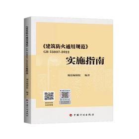 建筑防火通用规范 GB 55037-2022