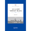 民行交叉案件“附带审理”模式研究  哈书菊著  商品缩略图1