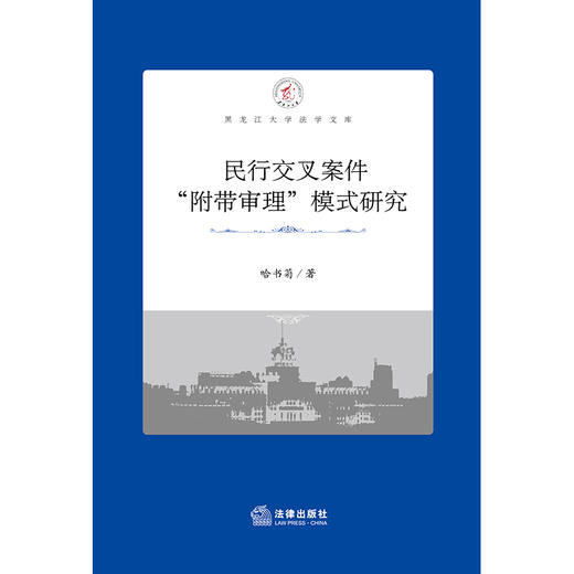 民行交叉案件“附带审理”模式研究  哈书菊著  商品图1