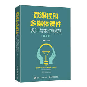 微课程和多媒体课件设计与制作规范 第3版 多媒体课件制作教程教学管理网络课件开发专业教育公共课教材微课设计