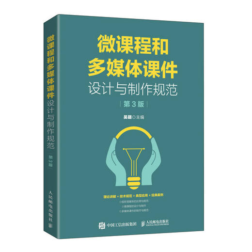 微课程和多媒体课件设计与制作规范 第3版 多媒体课件制作教程教学管理网络课件开发专业教育公共课教材微课设计 商品图0