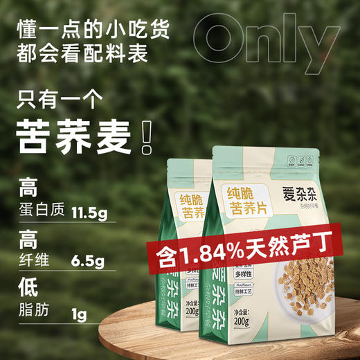 【年货节纯积分兑换】【26年6月到期】爱杂杂玉米片200g/袋*1+苦荞片200g/袋*1（共2袋） 商品图2