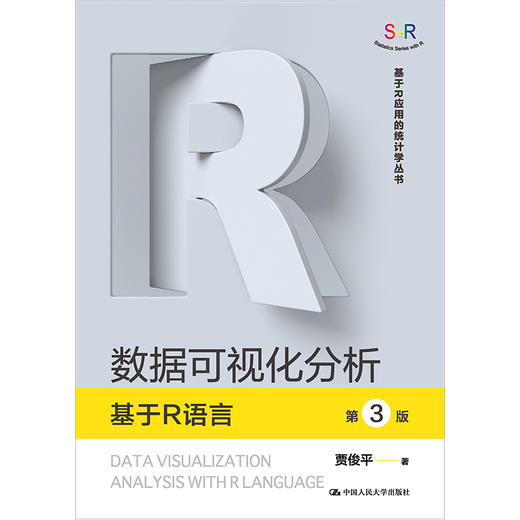 数据可视化分析——基于R语言(第3版)（基于R应用的统计学丛书）/ 贾俊平 商品图1