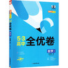 5·3高中全优卷 数学 必修第1册 人教A版 2024版 商品缩略图0