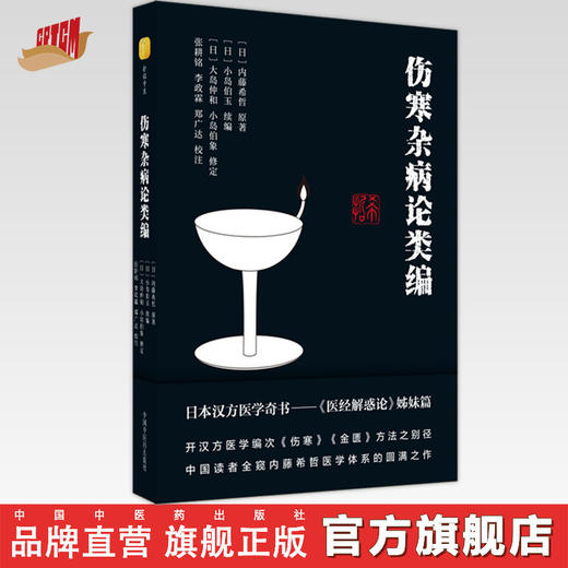 【出版社直销】伤寒杂病论类编  日.内藤希哲 著 中国中医药出版社 日本汉方医学奇书医经解惑论书籍 伤寒金匮书籍 商品图0