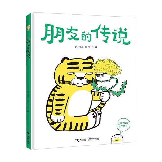 朋友的传说 3-6岁 李芝殷 著 儿童绘本 商品图0