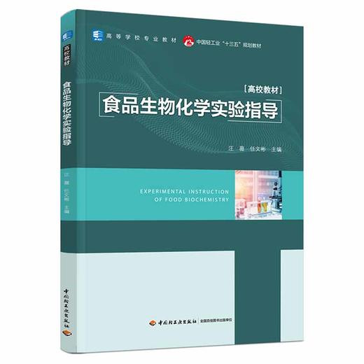 食品生物化学实验指导（中国轻工业“十三五”规划教材） 商品图0
