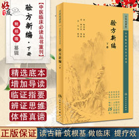 新版 验方新编下册 中医临床必读丛书重刊 清 鲍相璈纂辑 清梅启照增辑 苏礼等整理 人民卫生出版社 药学古籍 简体横排白文本