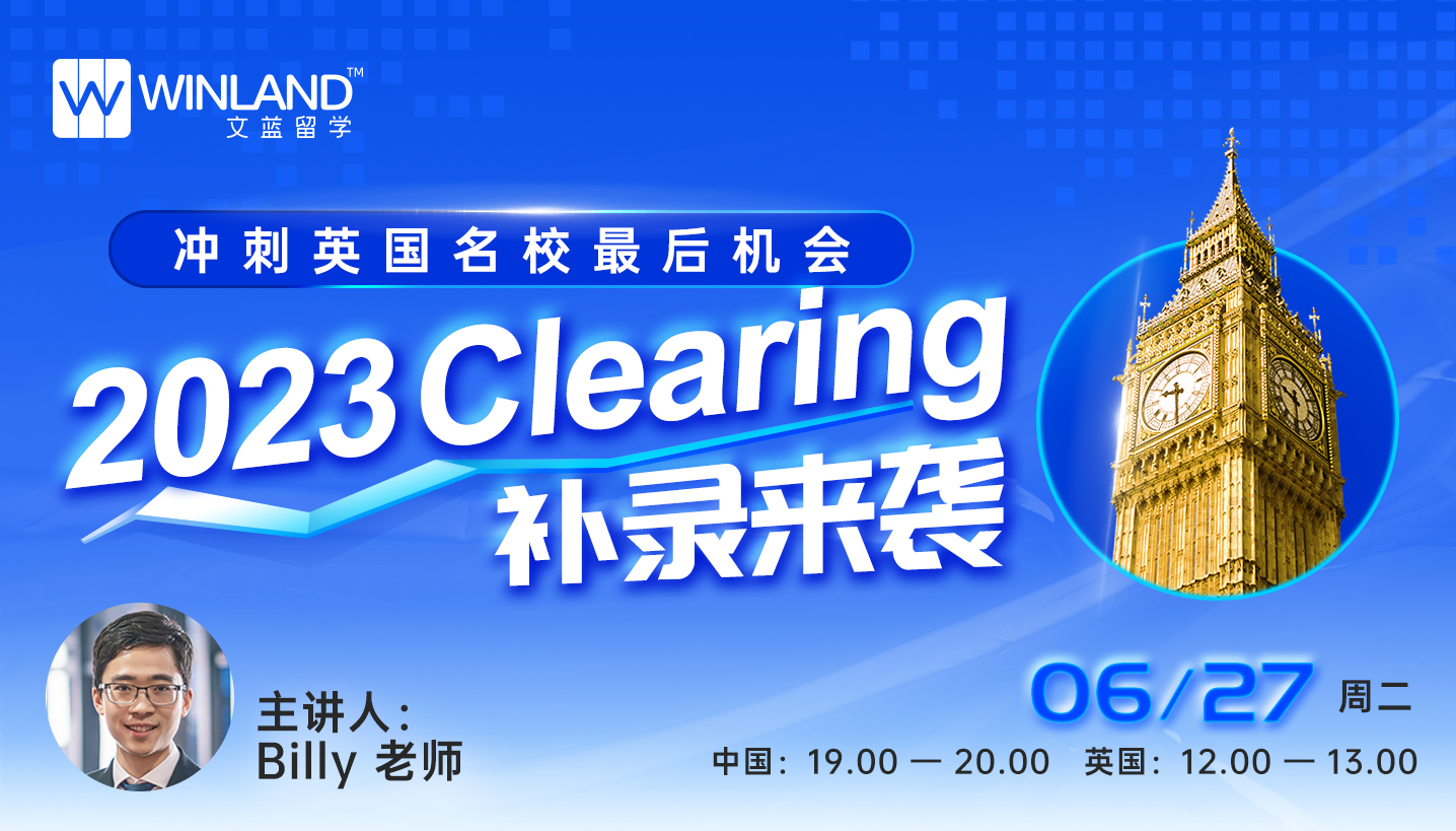 【6.27】冲刺英国名校最后机会！2023 Clearing 补录来袭！