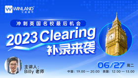【6.27】冲刺英国名校最后机会！2023 Clearing 补录来袭！