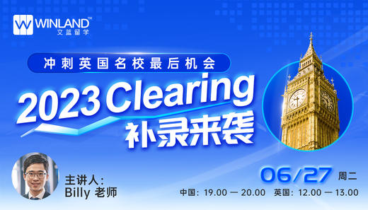 【6.27】冲刺英国名校最后机会！2023 Clearing 补录来袭！ 商品图0