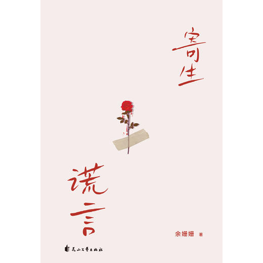 寄生谎言  余姗姗 著   磨铁图书 商品图4