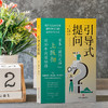 引导式提问   [日]上阪彻 著   磨铁图书 商品缩略图2