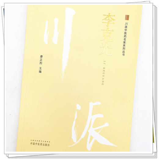 【出版社直销】李克光（川派中医药名家系列丛书） 廖正烈 著 中国中医药出版社 名老中医经验集书籍 商品图4