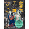 金雀花王朝1215    【英】丹·琼斯；译者：欧阳瑾 邓雄  磨铁图书 商品缩略图1