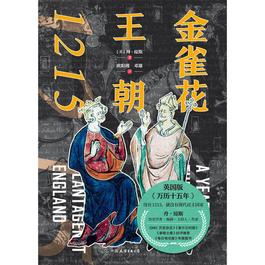 金雀花王朝1215    【英】丹·琼斯；译者：欧阳瑾 邓雄  磨铁图书 商品图1