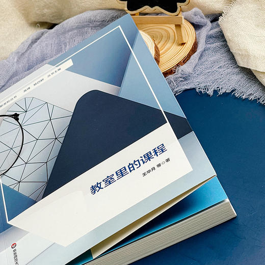 教室里的课程 王华月等著 课程育人新坐标丛书 商品图4