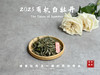 【2023春茶】2023有机白牡丹，牡丹王一般的秀长芽头，花香温柔，犹如添香的红袖 商品缩略图0