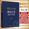 重症医学临床思维 刘大为 重症医学思维体系常用思维方式 临床思维及医学知识讲解 重症医学医务工作者必备案头书 人民卫生出版社 商品缩略图0