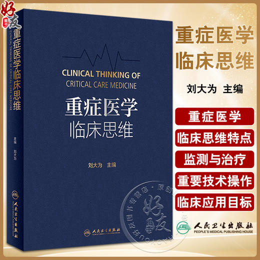 重症医学临床思维 刘大为 重症医学思维体系常用思维方式 临床思维及医学知识讲解 重症医学医务工作者必备案头书 人民卫生出版社 商品图0