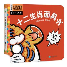 十二生肖面具书   龙晓添 著   磨铁图书