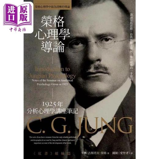 【中商原版】荣格心理学导论 1925年分析心理学讲座笔记 港台原版 卡尔古斯塔夫荣格 枫书坊 商品图1