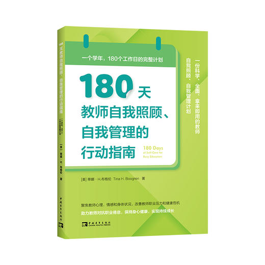 180天教师自我照顾、自我管理的行动指南：一个学年，180个工作日的完整计划 商品图0