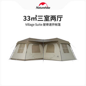 Naturehike挪客Village Suite 屋脊速开帐篷户外露营防雨防晒多人大空间三室两厅