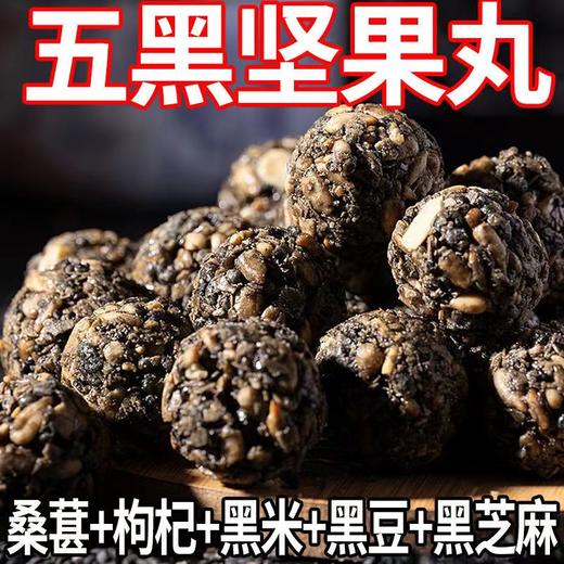 【五黑食养！五黑坚果丸子芝麻丸】酥脆可口唇齿留香，营养丰富健康美味，粒粒香脆颗颗圆润，桑葚枸杞米豆粗粮谷物营养代餐糕点健康 商品图0