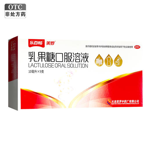 美罗,乳果糖口服溶液【10ml*9支】大连美罗 商品图6