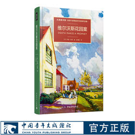 维尔沃斯花园案/大英图书馆侦探小说黄金时代经典作品集 约翰•布德著 李崇华译