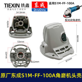 【货号03584】原厂东成SIM-FF-100A/100B角磨机头壳总成东成磨光机头壳自锁滚针