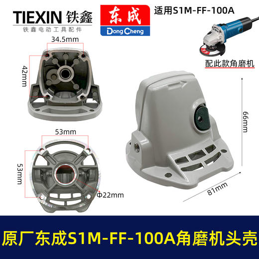 【货号03584】原厂东成SIM-FF-100A/100B角磨机头壳总成东成磨光机头壳自锁滚针 商品图0