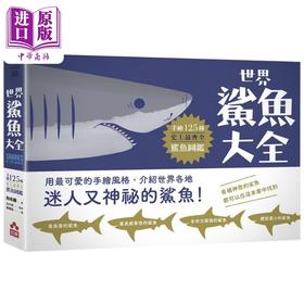 【中商原版】世界鲨鱼大全 手绘125种史上最齐全鲨鱼图鉴 港台原版 和布芜 如果出版社