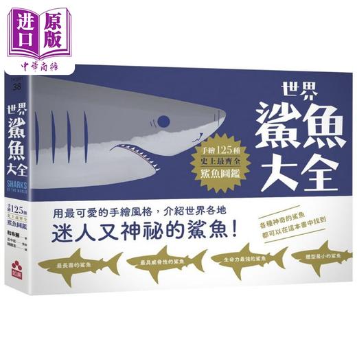 【中商原版】世界鲨鱼大全 手绘125种史上最齐全鲨鱼图鉴 港台原版 和布芜 如果出版社 商品图0