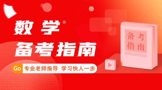 2024军官备考指南-数学 商品图0
