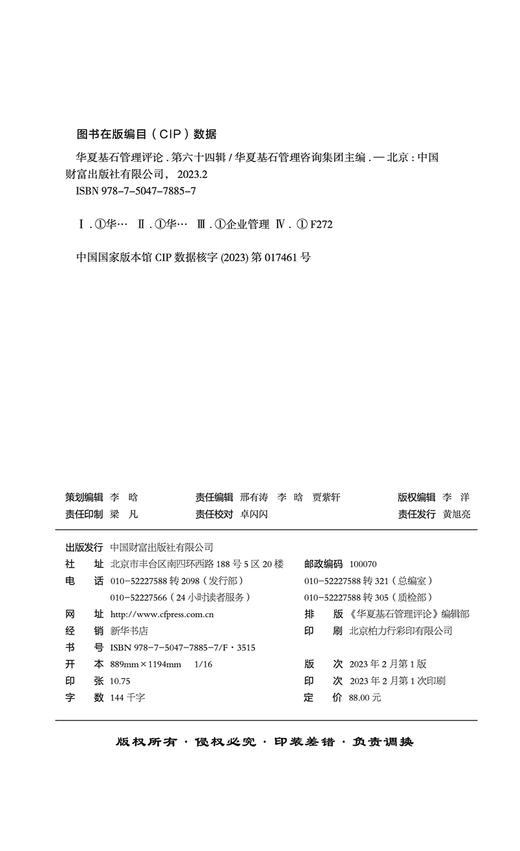 华夏基石管理评论第六十四辑 商品图3