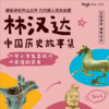 《林汉达中国历史故事集》音频，从春秋战国到辛亥革命，7辑300讲纵贯3000年 商品缩略图0