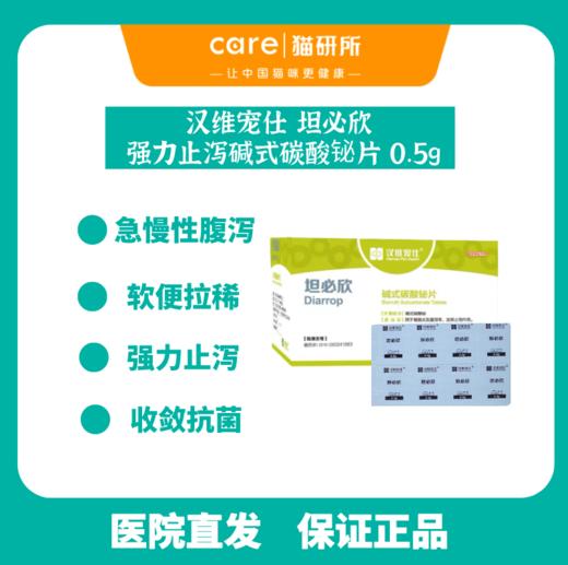 猫研所 汉维宠仕坦必欣碱式碳酸铋片 强力止泻拉稀水样便胃肠急性腹泻 商品图0