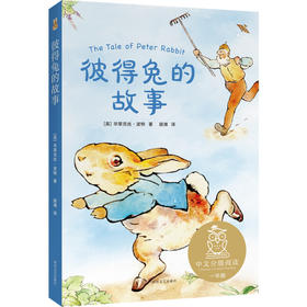 【彼得兔】彼得兔的故事（中文分级阅读K1，6-7岁适读，亲近母语名师导读免费听，全彩插画） [6-7岁]