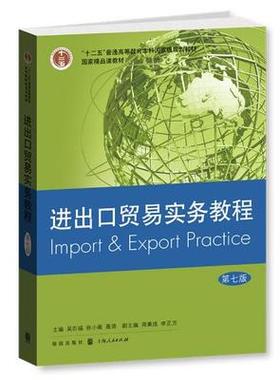 进出口贸易实务教程 第七版  吴百福 格致出版社 9787543224148