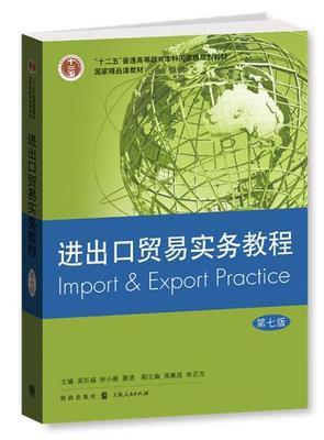 进出口贸易实务教程 第七版  吴百福 格致出版社 9787543224148 商品图0