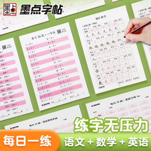 墨点字帖：每日一练数学口算练习纸数字描红练字帖一二三年级字帖练字减压小学生专用语文每日30字同步练字帖英语字母单词硬笔书法练字本 商品图0