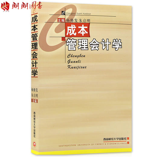 全新正版广东自考教材04533 4533成本管理会计学 杨修发 朱启明主编 西南财经大学出版社 朗朗图书自考书店 商品图1