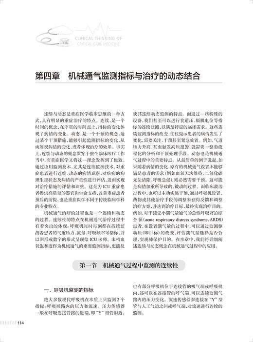 重症医学临床思维 刘大为 重症医学思维体系常用思维方式 临床思维及医学知识讲解 重症医学医务工作者必备案头书 人民卫生出版社 商品图3