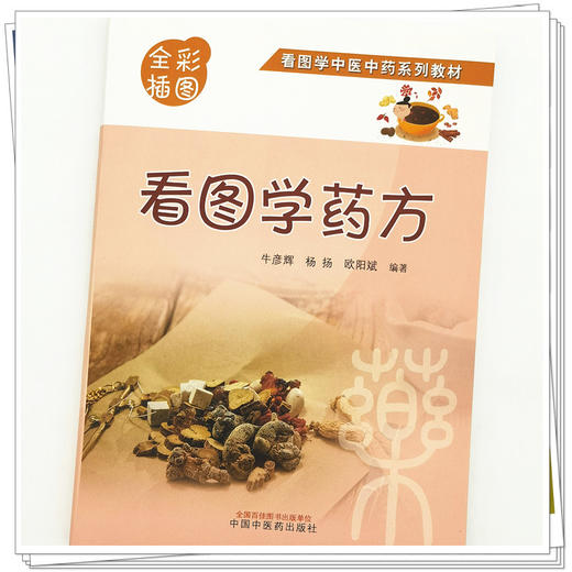 【出版社直销】看图学药方（全彩插图版）牛彦辉 杨扬 欧阳斌 著 看图学中医中药系列教材中国中医药出版社中药学图片图谱书籍 商品图4