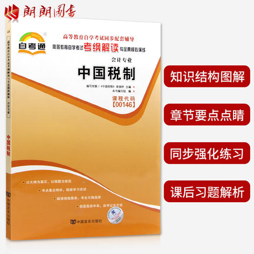 正版书籍 中国税制00146 0146自考通考纲解读自学考试同步辅导 配套中国人民大学出版社梁俊娇自考教材 朗朗图书自考书店 商品图1