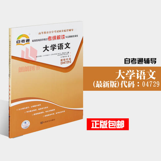 自考3本套装 赠试听视频课程 04729 4729大学语文教材+自考通辅导+自考通试卷附真题赠小册子朗朗图书自考书店 商品图2