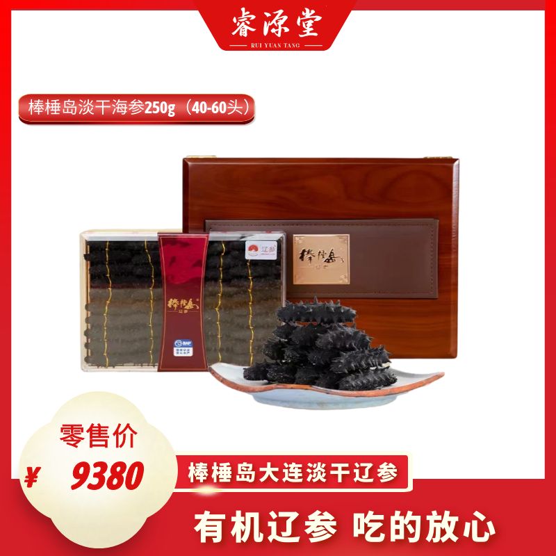 睿源堂·棒棰岛淡干海参250g（40-60头）