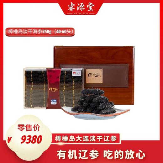 睿源堂·棒棰岛淡干海参250g（40-60头） 商品图0